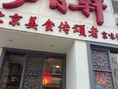 -芦月轩羊蝎子(劲松店)