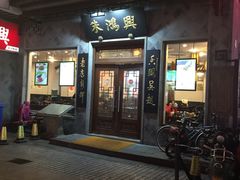 -朱鸿兴面馆(镇湖店)