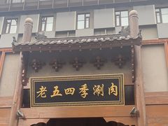 -老五四季涮肉(菜市口店)
