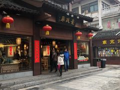 门面-老城南.鸭血粉丝汤(夫子庙店)