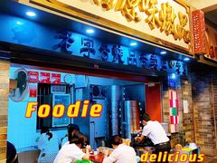 门面-達揚原味燉品(文明路店)