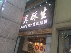 -吴记·吴酥生PASTRY宫廷酥饼