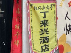 -丁来兴酒店(西街店)