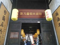 门面-新万鑫银丝面·非遗无锡味(惠山古镇店)