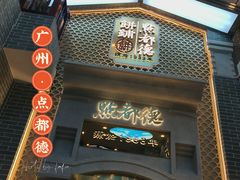 门面-点都德(北京路贰店)