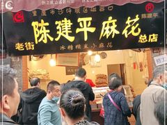 门面-陈建平麻花(磁器口总店)