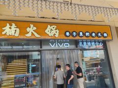 -楠火锅(西单店)