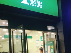 门面-1点点(萧山高教园店)