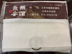 -潇湘·永州会馆(百子湾店)