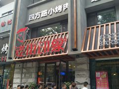 门面-老街烧烤·四方路小烤肉(书院路店)