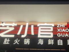 -芝小官毛肚火锅海鲜自助(淮安清江浦区新亚店)