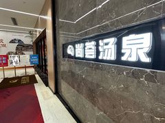 -尚荟汤泉生活馆