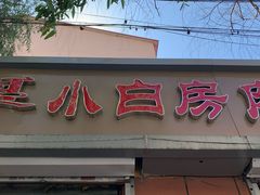 门面-小白房辣焙子(西落凤街店)