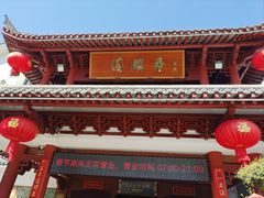 -香麒园·过桥米线·南湖雅宴