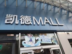 -凯德MALL(望京店)