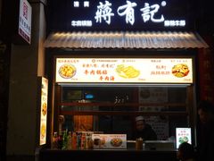 -清真蒋有记(老门东店)