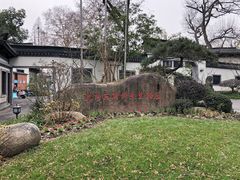 -杭州西湖柳莺里酒店