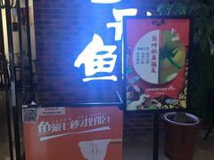 -七秒鱼·斑鱼火锅(太阳城店)