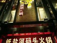 -纸盐河码头火锅(十八梯店)