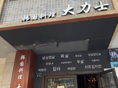 门面-韩国料理大力士(屏风街店)
