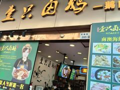 -壹只卤鹅·潮汕菜(莲塘店)