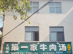 -龙鳞路第一家牛肉汤
