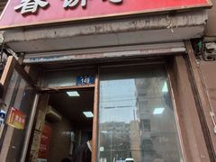 -春饼小吃(钱塘街店)