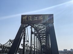 -鸭绿江断桥