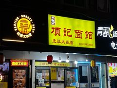 -项记面馆(明瓦廊店)