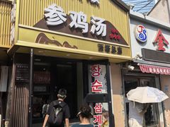 -长顺参鸡汤店(西塔总店)