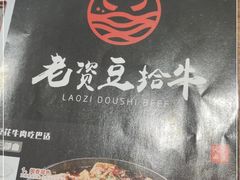 -老资豆拾牛·川南口味菜(保利花园店)