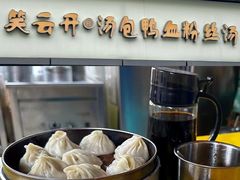 -笑云开汤包店(网巾市店)