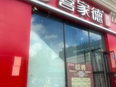-喜家德虾仁水饺(中央大街店)