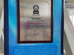 -广东科学中心