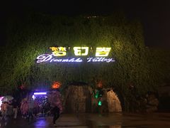 -横店影视城梦幻谷园区