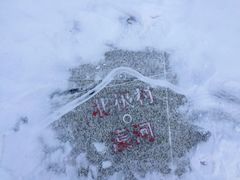 -北极村旅游风景区