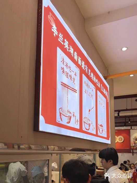 李兰英湖南面馆(护国路店)图片