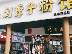 门面-刘聋子粉馆(张家界总店)