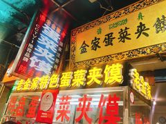 门面-老金家蛋菜夹馍(西安总店)