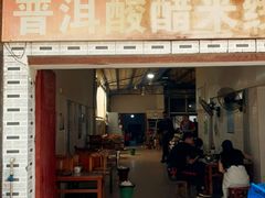 -正宗杨记普洱酸醋米线(总店)