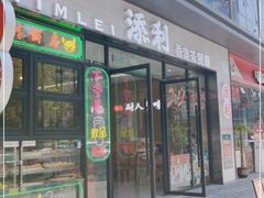 门面-添利·香港茶餐厅·下午茶(雪象店)