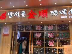门面-金顺韩式烤肉·网红烤肉店(广利路店)