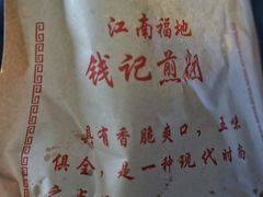 -钱记包子糕团