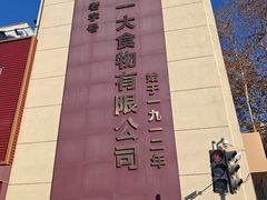 -一大糕点(纬六路店)