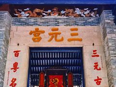 -广州三元宫