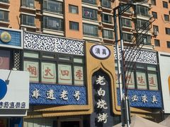 -老白清真烧烤(锦州旗舰店)
