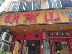 -胡南山品质老火锅(南浦路店)