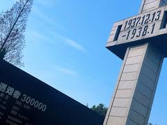 -侵华日军南京大屠杀遇难同胞纪念馆