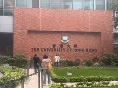 -香港大学
