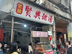 -贤兴甜汤